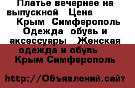 Платье вечернее на выпускной › Цена ­ 12 000 - Крым, Симферополь Одежда, обувь и аксессуары » Женская одежда и обувь   . Крым,Симферополь